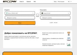 [AML-терроризм] Обменный пункт BTC2Pay (btc2pay.org отзывы)